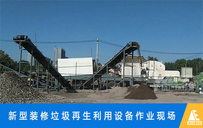 中意建筑垃圾破碎设备高性价比赢得重庆资源再生利用工程项目青睐